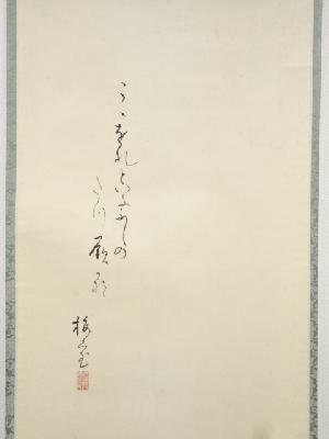 上田公長画　蕨蝶図・桜井梅室賛　肉筆紙本掛軸（庭山耕園箱書）